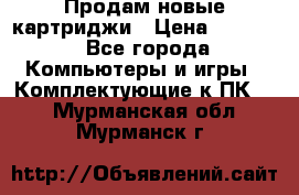 Продам новые картриджи › Цена ­ 2 300 - Все города Компьютеры и игры » Комплектующие к ПК   . Мурманская обл.,Мурманск г.